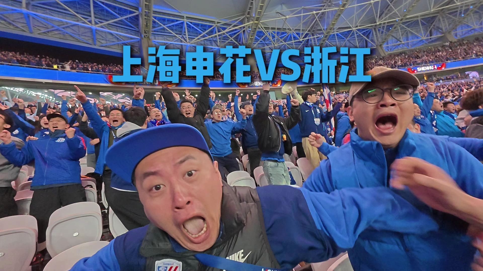 上海申花在比赛中打出精彩表现，球迷情绪高涨