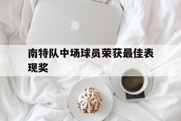 南特队中场球员荣获最佳表现奖